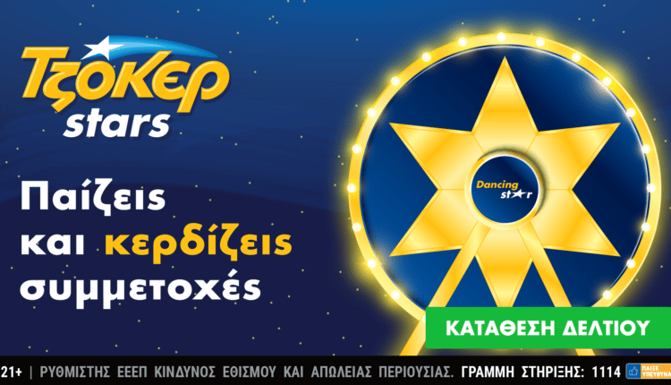 Συνεχίζονται οι εορταστικές κληρώσεις των TZOKEΡ Stars – Οι online παίκτες του ΤΖΟΚΕΡ μαζεύουν αστέρια και διεκδικούν απίθανα δώρα