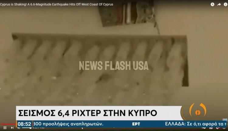 Κύπρος: Οι πρώτες εικόνες από τον ισχυρό σεισμό των 6,1 Ρίχτερ (VIDEO)