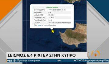 Κύπρος: Στα 6,1 Ρίχτερ αναθεωρήθηκε ο ισχυρός σεισμός – Καμία αναφορά για ζημιές (VIDEO)