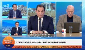 Γεωργαντάς: «Έχουν εμβολιαστεί 7.600.000 Έλληνες» (VIDEO)