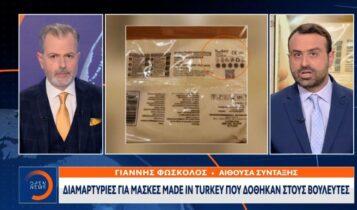 Μάσκες made in Turkey δόθηκαν στους βουλευτές (VIDEO)