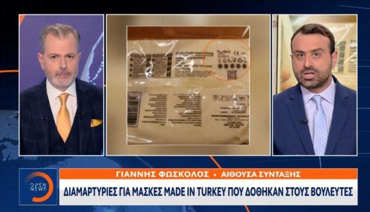 Μάσκες made in Turkey δόθηκαν στους βουλευτές (VIDEO)