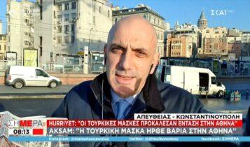 Τουρκία: «Χαμός» με τις τουρκικές μάσκες στο ελληνικό κοινοβούλιο (VIDEO)