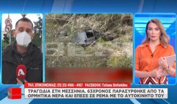 Τραγωδία στη Μεσσηνία: 63χρονος έπεσε σε ρέμα με το όχημά του (VIDEO)
