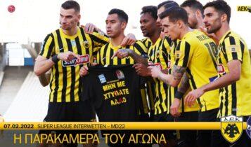 ΑΕΚ - Απόλλων Σμύρνης 3-0: Η παρακάμερα από τη νίκη της Ενωσης (VIDEO)