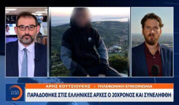 Δολοφονία Άλκη: Παραδόθηκε στις ελληνικές Αρχές ο 20χρονος και συνελήφθη (VIDEO)