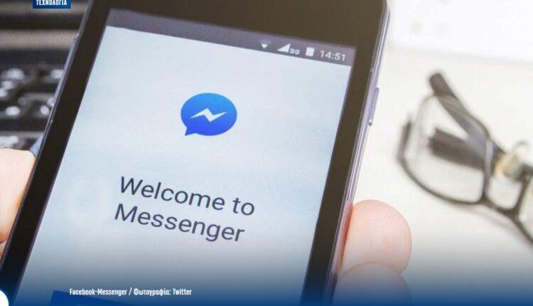 Facebook: Έρχονται πληρωμές μέσω Messenger και εξαφάνιση μηνυμάτων