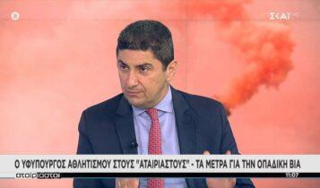 Αυγενάκης: «Σύσκεψη με όλους τους εμπλεκόμενους στον αθλητισμό για την οπαδική βία την Πέμπτη» (VIDEO)