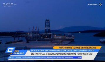 Euroferry Olympia: Στον Αστακό Αιτωλοακαρνανίας θα συνεχιστούν οι έρευνες (VIDEO)