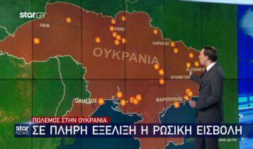 Ουκρανία: Σε πλήρη εξέλιξη η ρωσική εισβολή - Τα σημεία που έχουν βομβαρδιστεί (VIDEO)