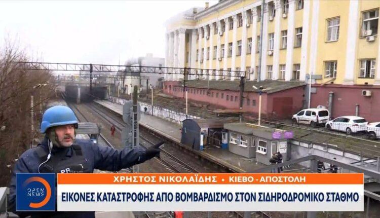 Εικόνες καταστροφής από βομβαρδισμό στον σιδηροδρομικό σταθμό του Κιέβου (VIDEO)