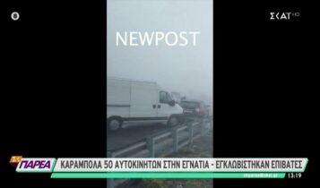 Καραμπόλα στην Εγναντία οδό -Πληροφορίες για εμπλοκή 50 οχημάτων και εγκλωβισμένους (VIDEO)