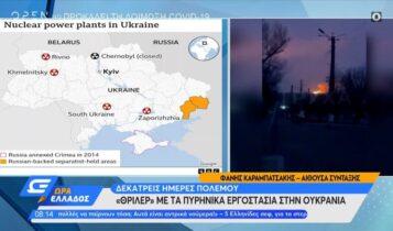 Θρίλερ με τα πυρηνικά εργοστάσια στην Ουκρανία (VIDEO)
