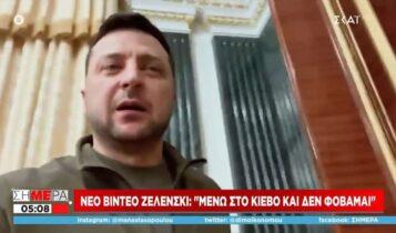 Νέο βίντεο Ζελένσκι: «Μένω στο Κίεβο και δεν φοβάμαι» (VIDEO)