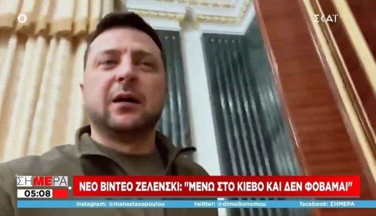 Νέο βίντεο Ζελένσκι: «Μένω στο Κίεβο και δεν φοβάμαι» (VIDEO)