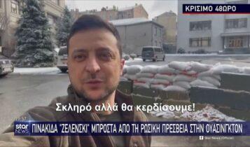 Ζελένσκι: «Μένω στο Κίεβο μέχρι την τελική νίκη» (VIDEO)