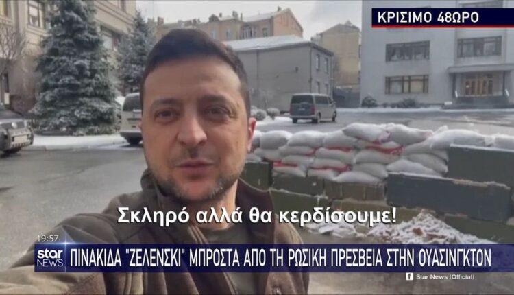 Ζελένσκι: «Μένω στο Κίεβο μέχρι την τελική νίκη» (VIDEO)