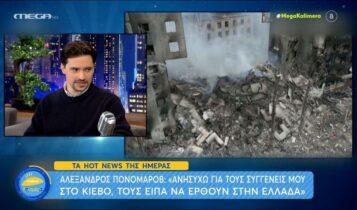 Πονομάροβ: «Ανησυχώ για τους συγγενείς μου στο Κίεβο, τους είπα να έρθουν στην Ελλάδα» (VIDEO)