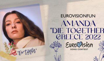Eurovision 2022: Με το «Die Together» θα συμμετέχει η Ελλάδα (VIDEO)