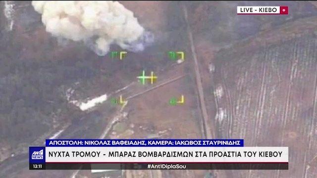 Ουκρανία – Κίεβο: Μπαράζ βομβαρδισμών στα προάστια (VIDEO)