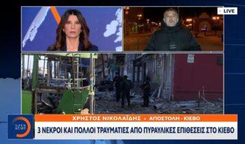 3 νεκροί και πολλοί τραυματίες από πυραυλικές επιθέσεις στο Κίεβο (VIDEO)