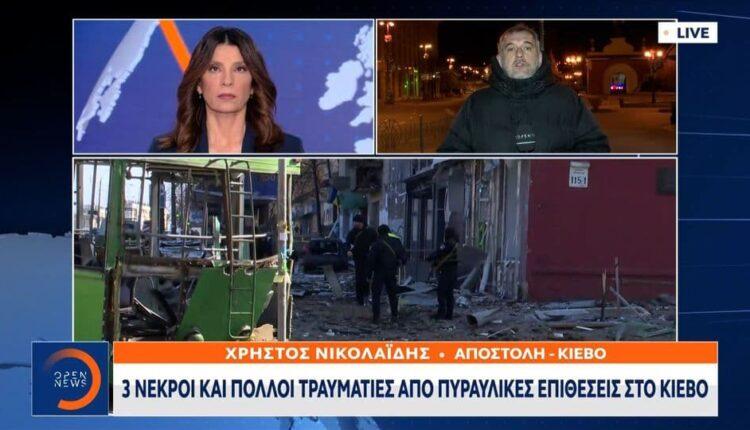 3 νεκροί και πολλοί τραυματίες από πυραυλικές επιθέσεις στο Κίεβο (VIDEO)