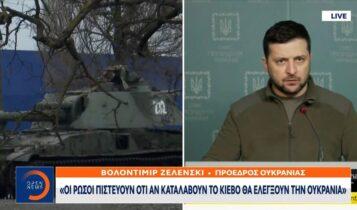 Ζελένσκι: «Οι Ρώσοι πιστεύουν ότι αν καταλάβουν το Κίεβο θα ελέγξουν την Ουκρανία» (VIDEO)
