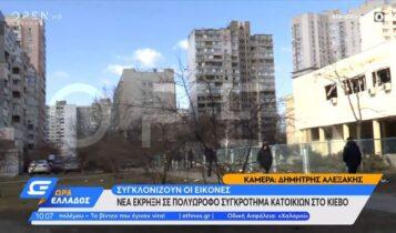 Νέα έκρηξη σε πολυώροφο συγκρότημα κατοικιών στο Κίεβο (VIDEO)