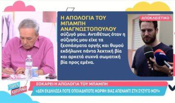 Μπάμπης Αναγνωστόπουλος: Η σύζυγος μου έπασχε από ναρκισσιστική διαταραχή (VIDEO)