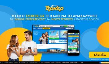 Το tzoker.gr γίνεται τριών ετών και ανανεώνεται – Νέα ιστοσελίδα, εμπλουτισμένο περιεχόμενο και μοναδικές προσφορές