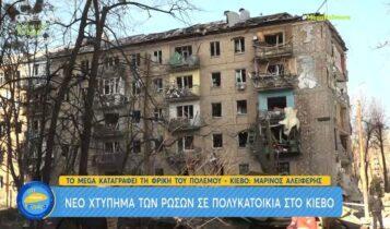 Ουκρανία: Νέο χτύπημα των Ρώσων σε πολυκατοικία στο Κίεβο (VIDEO)