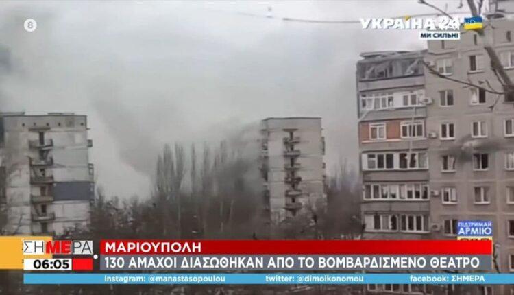 Μαριούπολη: 130 άμαχοι διασώθηκαν από το βομβαρδισμένο θέατρο (VIDEO)