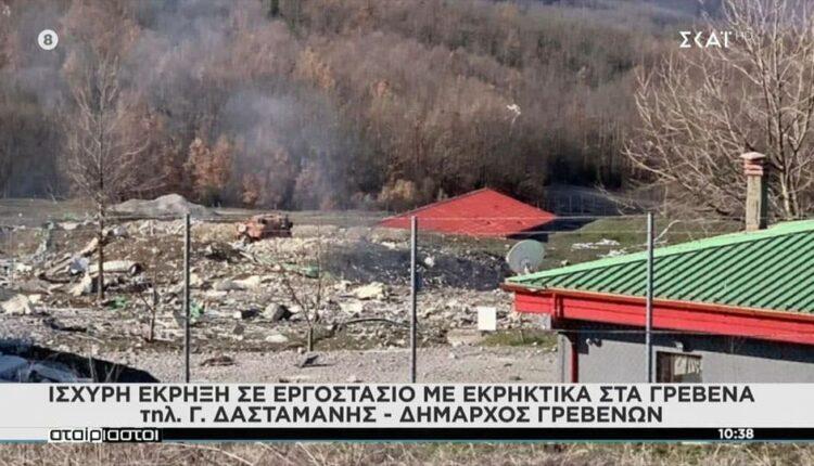 Δήμαρχος Γρεβενών: «Το εργοστάσιο έχει ισοπεδωθεί από την έκρηξη - Αναζητούνται 3 αγνοούμενοι» (VIDEO)