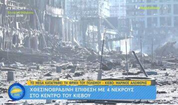 Ουκρανία: Βομβάρδισαν κατοικίες και εμπορικό κέντρο στο Κίεβο (VIDEO)