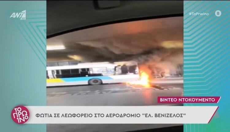 Φωτιά σε λεωφορείο στο «Ελ. Βενιζέλος» (VIDEO)