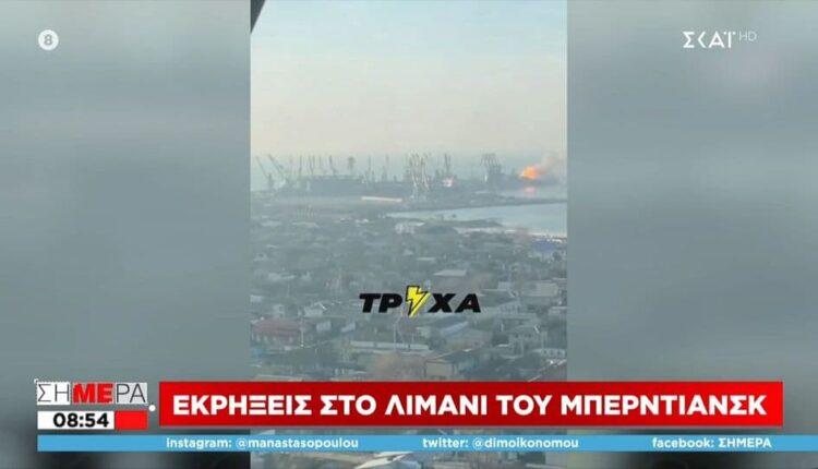 Εκρήξεις στο λιμάνι του Μπερντιάνσκ - Χτυπήθηκαν ρωσικό πλοίο και δεξαμενές (VIDEO)
