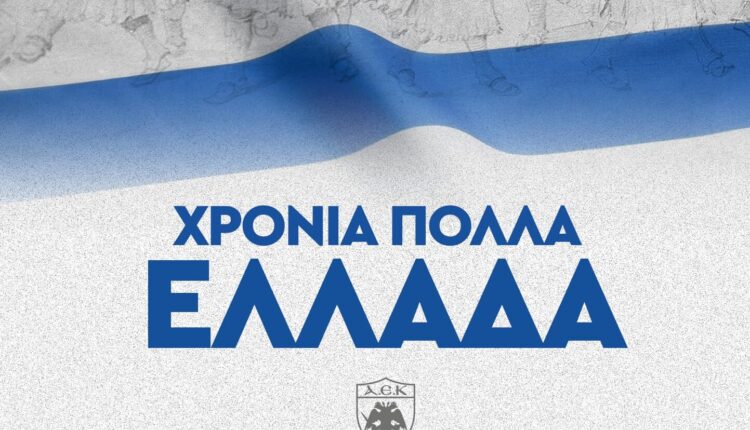 ΑΕΚ: «Χρόνια πολλά Ελλάδα!» (ΦΩΤΟ)