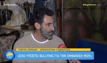 Γιώργος Κοψιδάς: «Έχω υποστεί bullying για την εμφάνισή μου» (VIDEO)