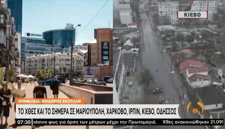 Ουκρανία: Το χθες και το σήμερα σε Μαριούπολη, Χάρκοβο, Ιρπίν, Κίεβο, Οδησσό (VIDEO)
