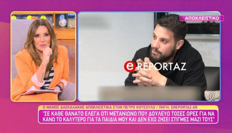 Μάνος Δασκαλάκης: «Αν μετάνιωνα μία φορά τότε, μετανιώνω 50 τώρα» (VIDEO)