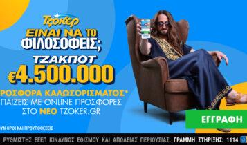 Κυριακάτικο τζακ ποτ 4,5 εκατ. ευρώ στο ΤΖΟΚΕΡ – Εύκολη και γρήγορη κατάθεση δελτίων μέσα από το ανανεωμένο tzoker.gr