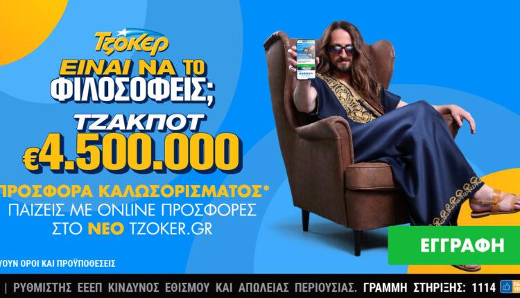 Κυριακάτικο τζακ ποτ 4,5 εκατ. ευρώ στο ΤΖΟΚΕΡ – Εύκολη και γρήγορη κατάθεση δελτίων μέσα από το ανανεωμένο tzoker.gr