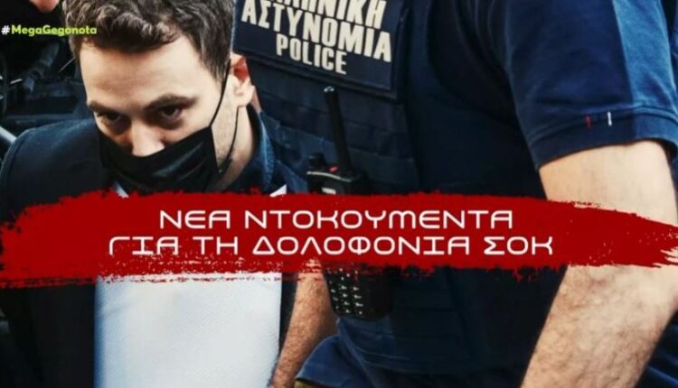 Νέα αποκλειστικά ντοκουμέντα για τη δολοφονία της Καρολάιν - Αύριο στο εδώλιο ο Μπάμπης Αναγνωστόπουλος (VIDEO)