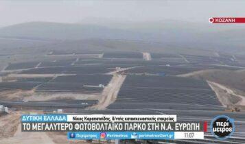 Στην Κοζάνη το μεγαλύτερο φωτοβολταϊκό πάρκο της Ευρώπης