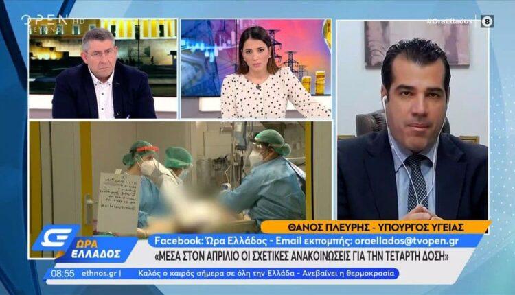 Θάνος Πλεύρης: «Μέσα στον Απρίλιο οι σχετικές ανακοινώσεις για την τέταρτη δόση του εμβολίου» (VIDEO)