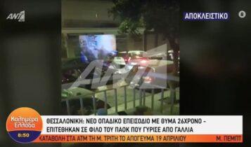 Θεσσαλονίκη: Νέο οπαδικό επεισόδιο με θύμα 26χρονο από 8 άτομα (VIDEO)