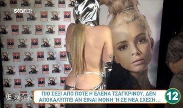Η Ελενα Τσαγκρινού εμφανίστηκε με... κορδόνι και την ρώτησαν αν φορά εσώρουχο - Τι απάντησε (VIDEO)