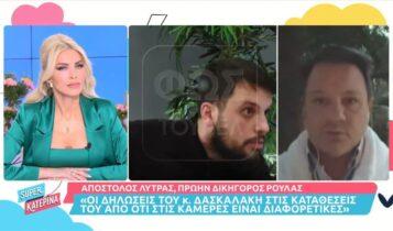 Πάτρα - Λύτρας: «Αναξιόπιστος μάρτυρας ο Δασκαλάκης - Οι δηλώσεις του διαφέρουν» (VIDEO)