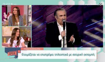 Λάκης Λαζόπουλος: Ετοιμάζεται να επιστρέψει τηλεοπτικά με σατιρική εκπομπή (VIDEO)