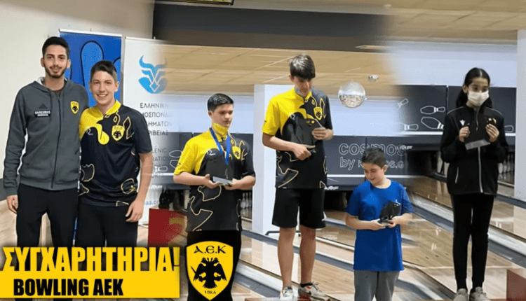 ΑΕΚ: Κυριάρχησε στο Πανελλήνιο Πρωτάθλημα Νέων Ηλικιών bowling